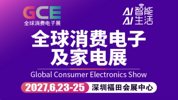 2027全球消费电子展暨深圳国际消费电子及家电展览会