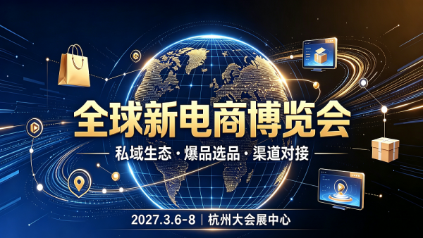 2027第20届杭州喆选会新电商博览会暨全国渠道商爆品集采选
