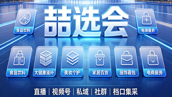 2027第20届杭州喆选会新电商博览会暨全国渠道商爆品集采选品展