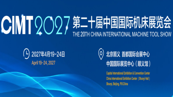 2027第十九届中国国际机床展览会 CIMT