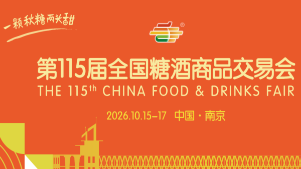 2026第115届全国糖酒商品交易会