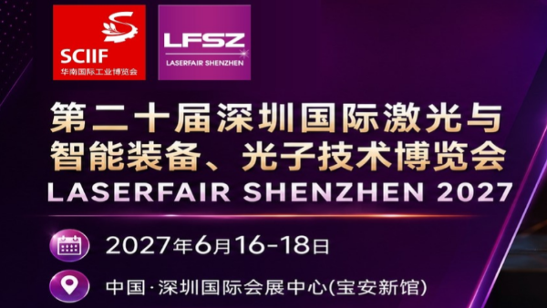 2027第二十届深圳国际激光与智能装备、光子技术博览会