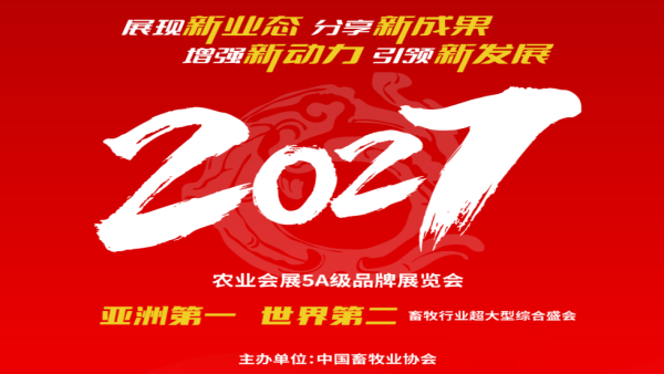 2027中国国际畜牧业博览会