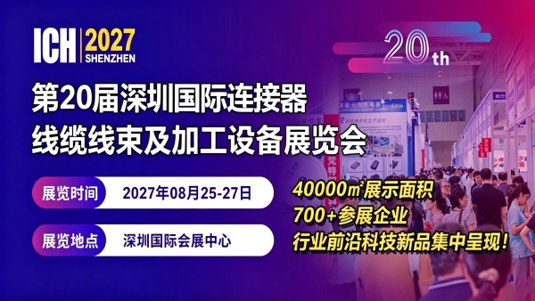 2027第20届深圳国际连接器、线缆线束及加工设备展览会