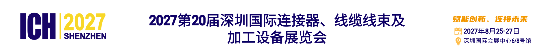 汽车连接器展|线束加工设备展|新能源线束展‑2027深圳连接器线束展览会