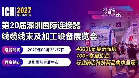 2027第20届深圳国际连接器、线缆线束及加工设备展览会