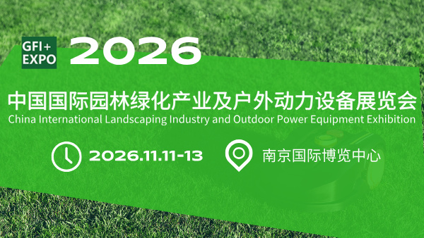 2026中国国际园林绿化产业及户外动力设备展览会