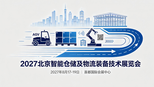 2027北京智能仓储及物流装备技术展览会