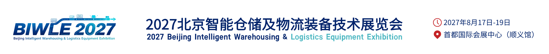 智能仓储展|物流装备展-2027北京智能仓储物流展