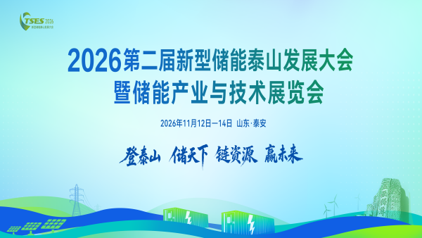 2026新型储能泰山发展大会暨储能产业与技术展览会