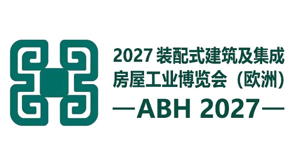 2027装配式建筑及系统集成房屋工业(欧洲)博览会