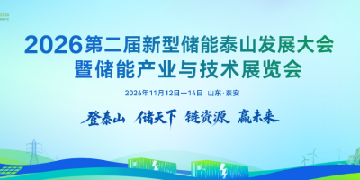抢抓十五五能源转型机遇!2026第二届新型储能泰山发展大会将于11月登陆泰安