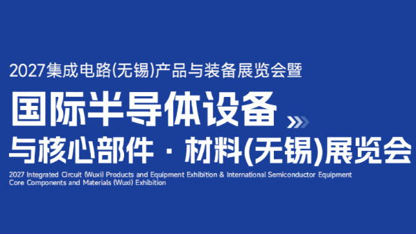 2027无锡半导体展暨集成电路设备材料展览会