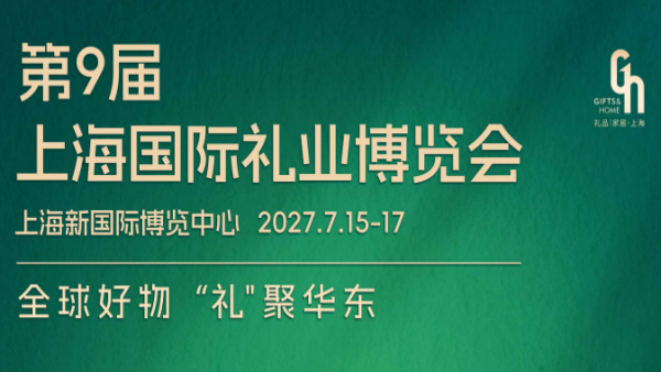 2027第9届上海国际礼业博览会