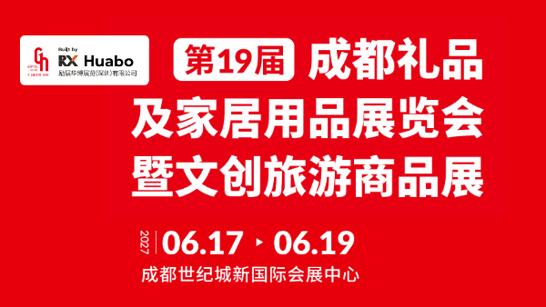 2027第19届成都礼品及家居用品展览会暨文创旅游商品展
