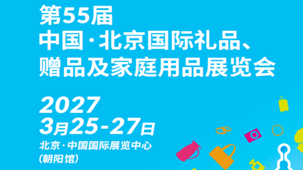 2027第55届中国·北京国际礼品、赠品及家庭用品展览会