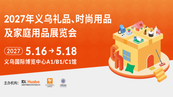 2027义乌礼品、时尚用品及家庭用品展览会