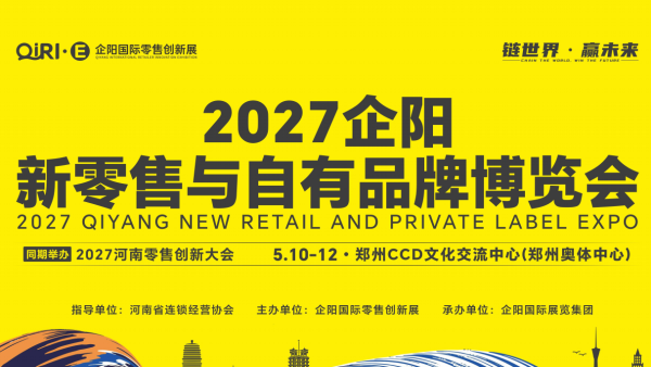2027企阳新零售与自有品牌博览会