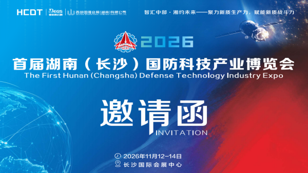2026首届湖南（长沙）国防科技产业博览会