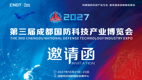 2027第三届成都国防科技产业博览会