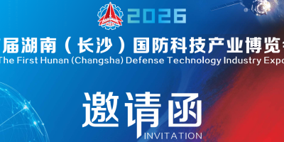 2026首届湖南（长沙）国防科技产业博览会定档11月，聚力新质生产力赋能新质战斗力