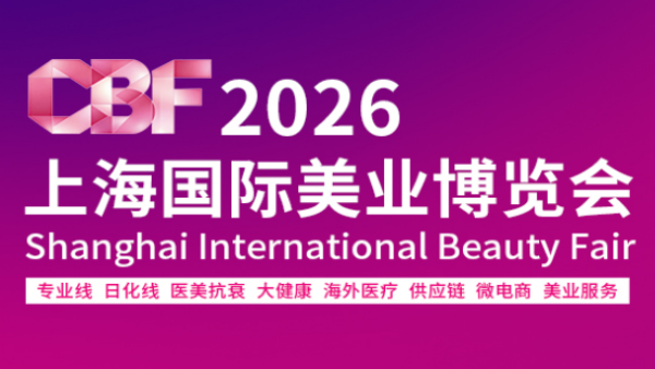 2026上海国际美业博览会 CBF