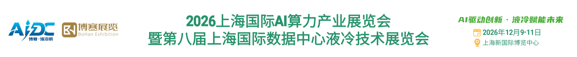 2026上海国际AI算力产业展览会｜液冷技术展｜数据中心液冷展