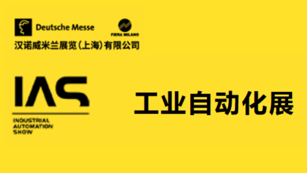 2026上海工业自动化展 IAS
