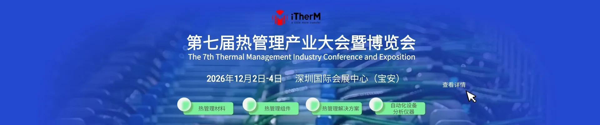 iTherM 2026第七届热管理产业大会暨博览会