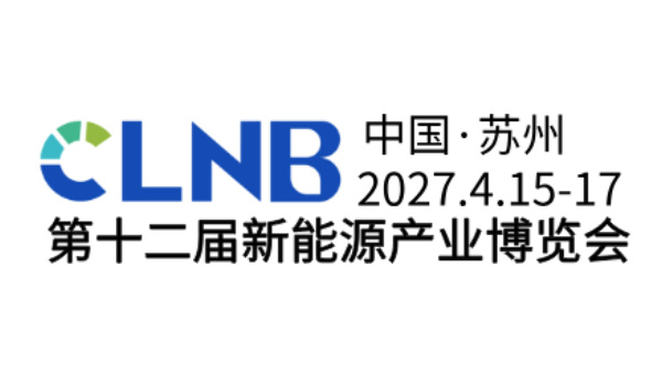 CLNB 2027（第十二届）新能源产业博览会