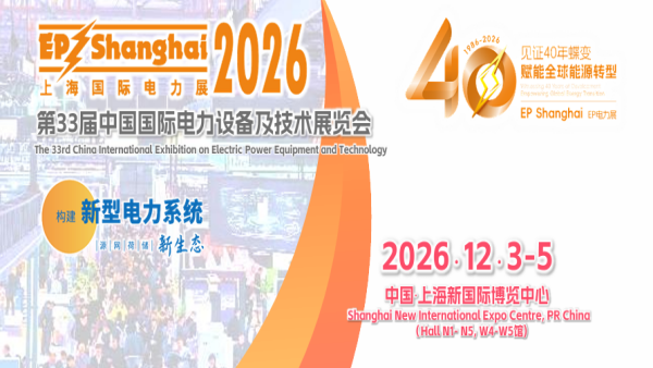 2026第三十三届中国国际电力设备及技术展览会 EP Shanghai