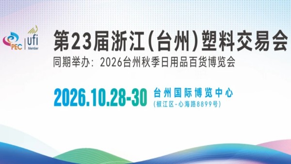 2026第23届浙江（台州）塑料交易会
