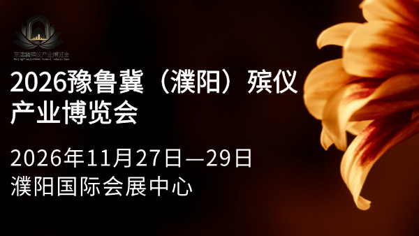 2026豫鲁冀（濮阳）殡仪产业博览会暨民俗用品交易会
