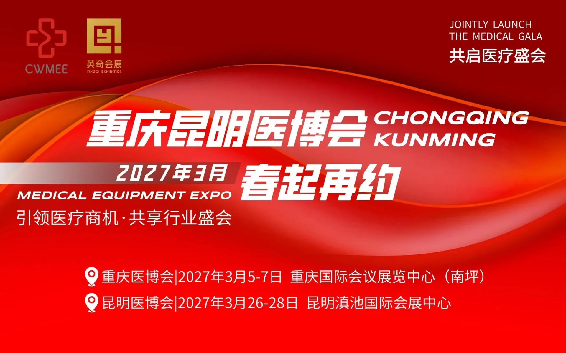 2027重庆医疗器械展_CWMEE重庆医博会_西南医疗展