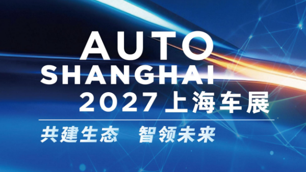 2027第二十二届上海国际汽车工业展览会 AUTO SHANGHAI