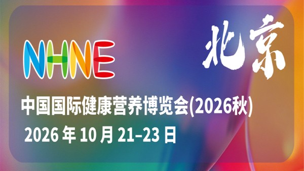 2026中国国际健康营养博览会 NHNE