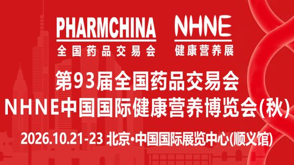 2026第93届全国药品交易会 PharmChina