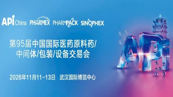 2026第95届中国国际医药原料药/中间体/包装/设备交易会 API China