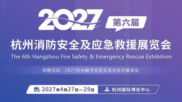 2027第六届杭州消防安全及应急救援展览会