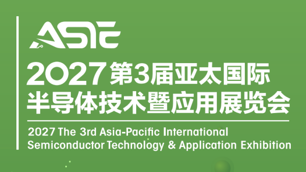2027第3届亚太国际半导体技术暨应用展览会 ASIE