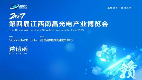 2027第四届江西南昌光电产业博览会