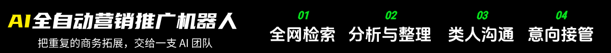 AI全自动营销推广机器人