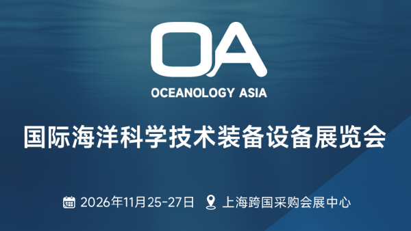 2026国际海洋科学技术装备设备展览会 Oceanology Asia