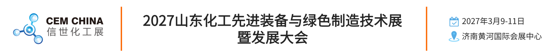 2027山东化工先进装备与绿色制造技术展暨发展大会