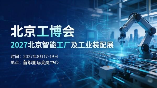 2027北京智能工厂及工业装配展览会