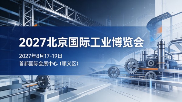 2027北京国际工业博览会