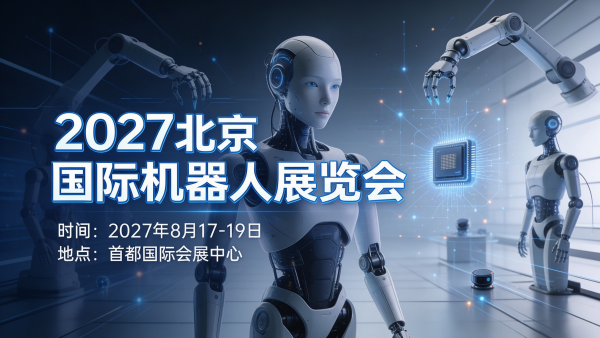 2027北京国际机器人展览会
