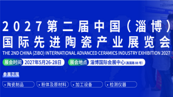 2027第二届中国（淄博）国际先进陶瓷产业展览会