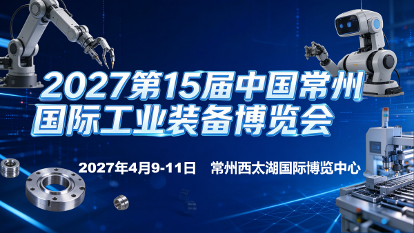 2027第15届中国常州国际工业装备博览会 CZIE