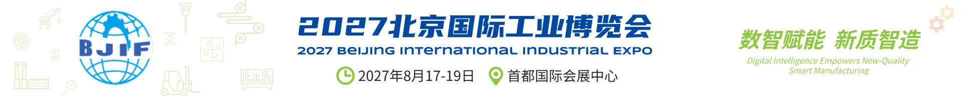 2027北京国际工业博览会-官网